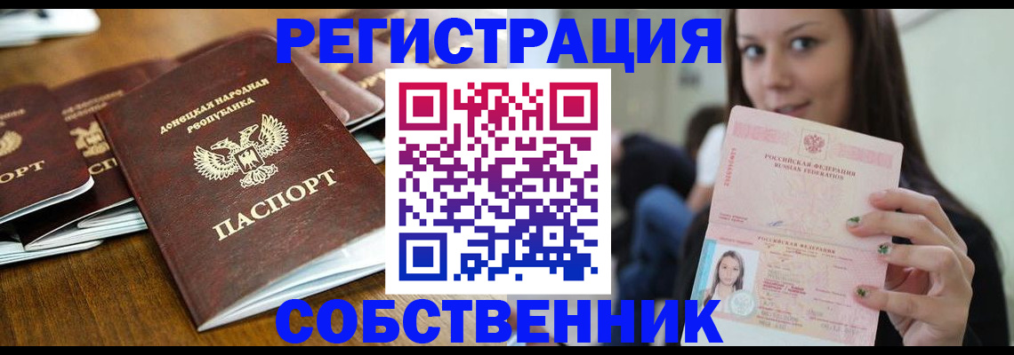 прописка законно в Бийске