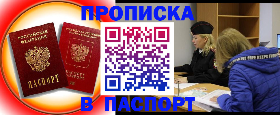 временная прописка в Бийске